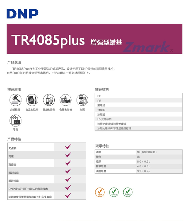TR4085plus?增強(qiáng)蠟基碳帶